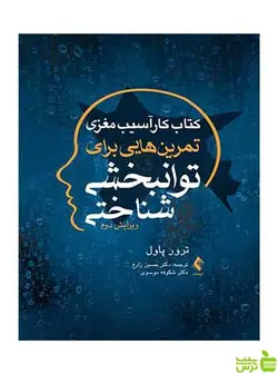 تمرین‌هایی برای توانبخشی شناختی ترور پاول ارجمند