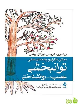 توانبخشی عصب روانشناختی ارجمند