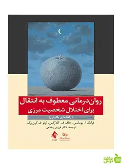 روان‌درمانی معطوف به انتقال فرانک ا یومانس ارجمند