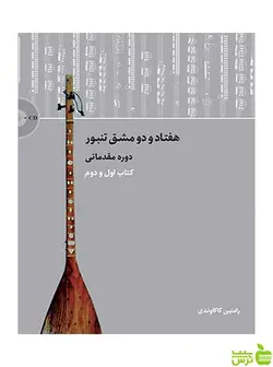 هفتاد و دو مشق تنبور دوره مقداتی سرود