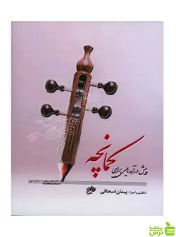 پیش درآمدهایی برای کمانچه پیمان اسحاقی نای و نی