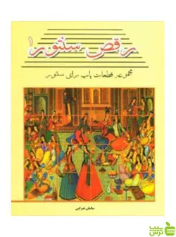 رقص سنتور جلد اول سامان ضرابی پنج خط