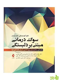 سوگ‌درمانی مبتنی بر دلبستگی جان جردن ارجمند