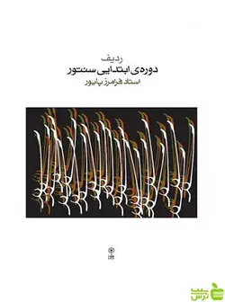 ردیف دوره ی ابتدایی سنتور فرامرز پایور ماهور