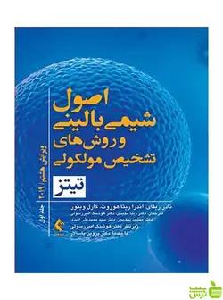 اصول شیمی بالینی و روش‌های تشخیص مولکولی ارجمند