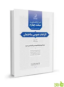 شرح تفصیلی بر مبحث چهارم الزامات عمومی ساختمان نوآور