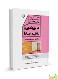 مبحث هجدهم عایق‌بندی و تنظیم صدا نظام مهندسی نوآور