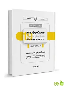 راهنمای چارتی مبحث نوزدهم مقررات ملی ساختمان نوآور