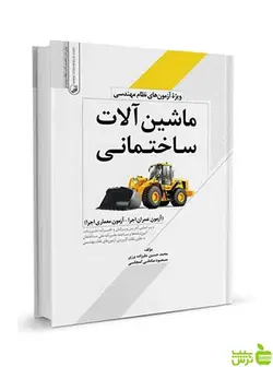 ماشین‌ آلات ساختمانی ویژه آزمون‌های نظام مهندسی نوآور