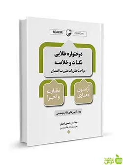 درختواره طلایی نکات و خلاصه معماری نظارت و اجرا نوآور