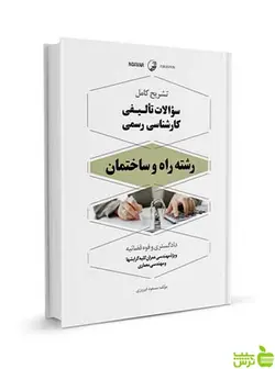 سوالات تالیفی کارشناس رسمی راه و ساختمان فیروزی نوآور