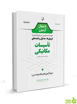 دستیار آزمون تاسیسات مکانیکی نظارت و طراحی نوآور