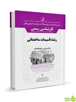 آزمون‌های كارشناسی رسمی تأسیسات ساختمانی نوآور