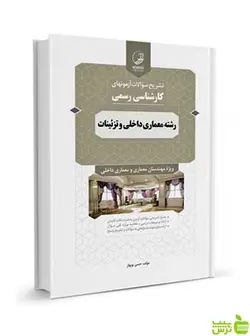 آزمون‌های کارشناسی رسمی معماری داخلی و تزئینات نوآور