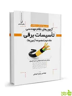 تشریح كامل سوالات تاسیسات برقی نظارت و طراحی نوآور