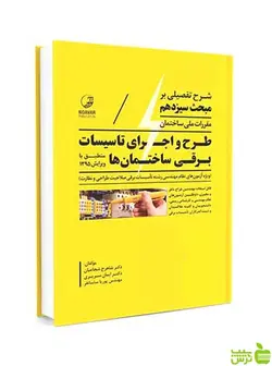 شرح تفصیلی بر مبحث 13 طرح و اجرای تاسیسات برقی نوآور