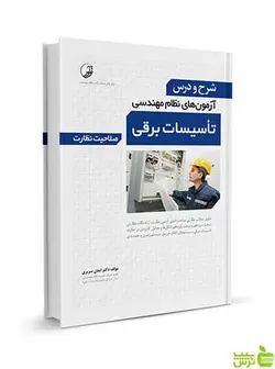 شرح و درس آزمون‌‌ نظام مهندسی تاسیسات برقی نظارت نوآور