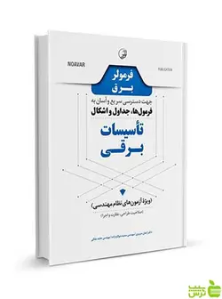 فرمولر برق فرمول‌ها جداول و اشکال تاسیسات برقی نوآور