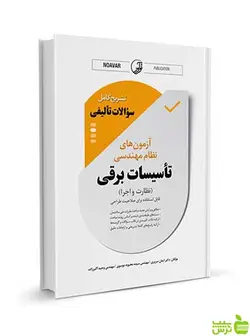 نمونه سوالات تالیفی تاسیسات برقی نظارت و اجرا نوآور