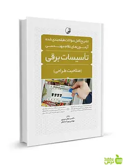 تشریح کامل سوالات طبقه‌بندی شده تاسیسات برقی طراحی نوآور