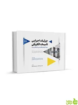 جز‌ئیات اجرایی تأسیسات الکتریکی نوآور