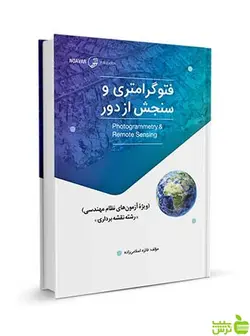 فتوگرامتری و سنجش از دور آزمون‌های نظام مهندسی نوآور