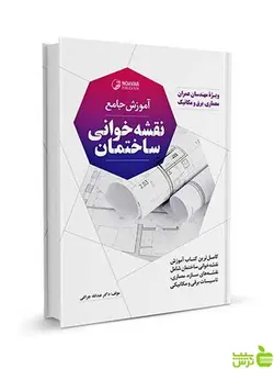 آموزش جامع نقشه خوانی ساختمان نوآور