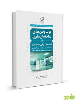 فوت و فن‌های ساختمان‌سازی ۲ تأسیسات برقی ساختمان نوآور