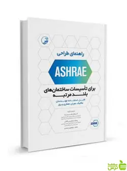 ASHRAE برای تاسیسات ساختمان‌های بلند مرتبه نوآور