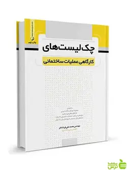 چک لیست‌های کارگاهی عملیات ساختمانی نوآور