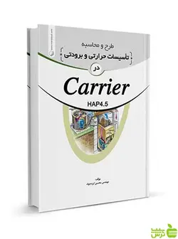 طرح و محاسبه تاسیسات حرارتی و برودتی در carrier نوآور