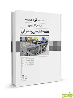مرجع کاربردی قطعه‌شناسی پله‌برقی آنتونی آندون نوآور