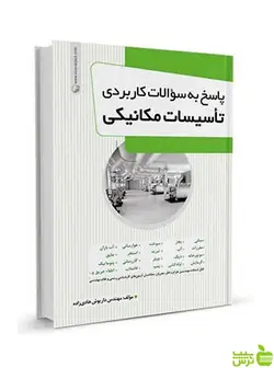 پاسخ به سوالات کاربردی تاسیسات مکانیکی نوآور