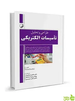 طراحی و تحلیل تاسیسات الکتریکی نوآور