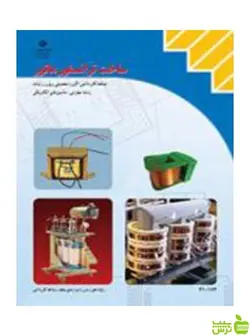 ساخت ترانسفورماتور دهم ماشین های الکتریکی