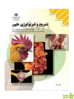 تشریح و فیزیولوژی طیور کاردانش