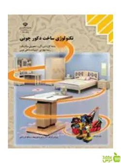 تکنولوژی ساخت دکور چوبی تزیینات داخلی چوبی کاردانش