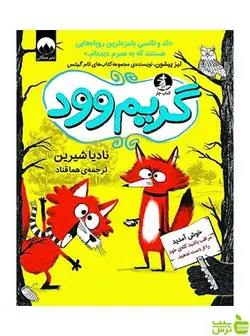 گریم وود نادیا شیرین میلکان