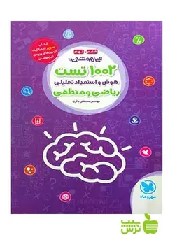 1002 تست هوش و استعداد تحلیلی تیزهوشان مهروماه