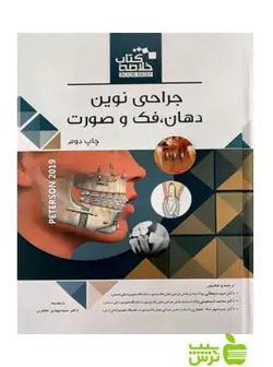 Book brief خلاصه کتاب جراحی نوین دهان فک و صورت اندیشه رفیع