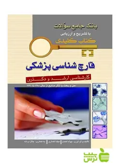 KEY BOOK بانک جامع سئوالات قارچ شناسی پزشکی اندیشه رفیع