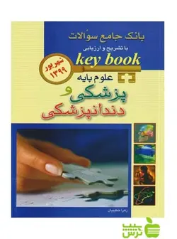 key book علوم پایه پزشکی و دندانپزشکی اندیشه رفیع