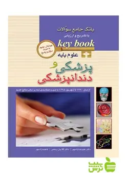 KEY BOOKبانک جامع آزمون علوم پایه پزشکی و دندانپزشکی اندیشه رفیع