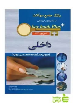 key book plus آزمون دانشنامه تخصصی داخلی شهریور 1399 اندیشه رفیع