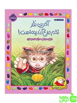 آخرین نفر تخم‌مرغ گندیده است پرتقال