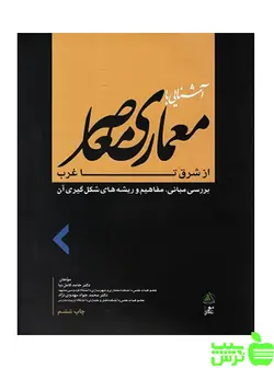 آشنایی با معماری معاصراز شرق تا غرب علم معمار