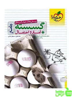 آمار و احتمال و گسسته جامع تست خیلی سبز