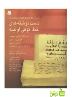 آموزش خواندن و خوشنویسی در دست‌نوشته‌های خط کوفی آبان