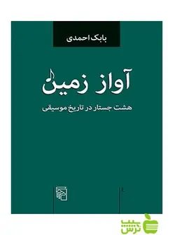 آواز زمین هشت جستار در تاریخ موسیقی بابک احمدی مرکز