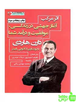 اثر مرکب آنتونی رابینز